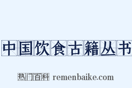 中国饮食古籍丛书是什么意思的图片